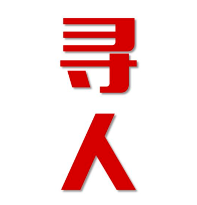 康平县寻人还是找正规公司